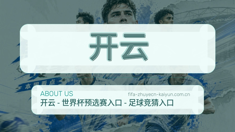 开云赛事服务体验